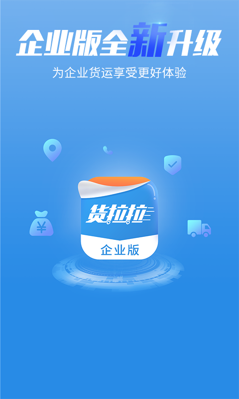 货拉拉企业版v3.1.7截图1