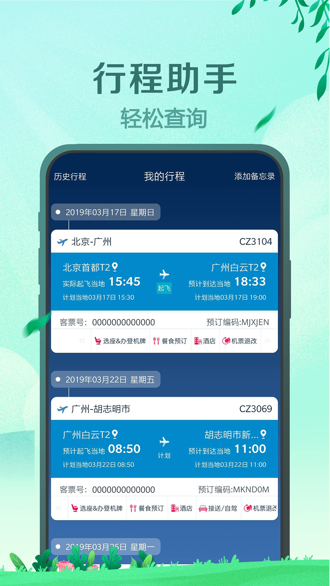 南方航空v3.9.0截图5