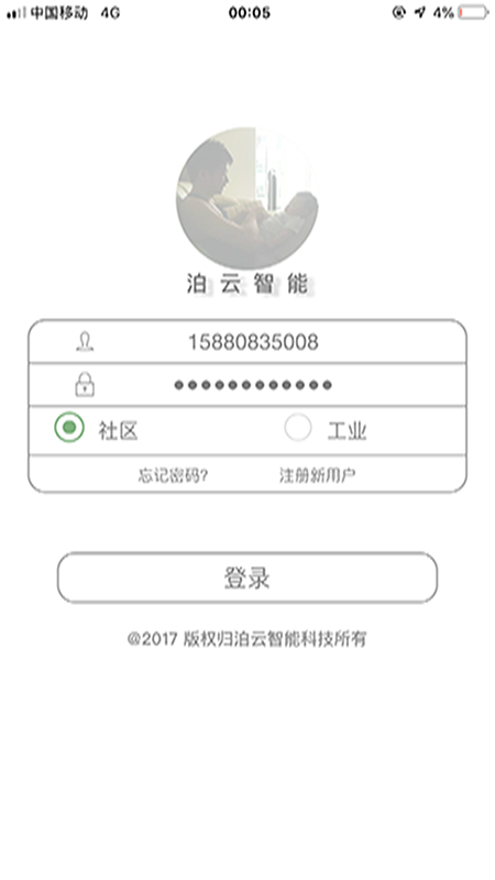 泊云智慧社区截图1