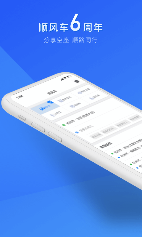 顺风车v6.4.0截图1