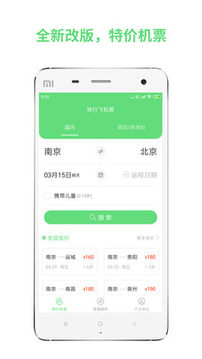 铁行特价机票v8.0截图1