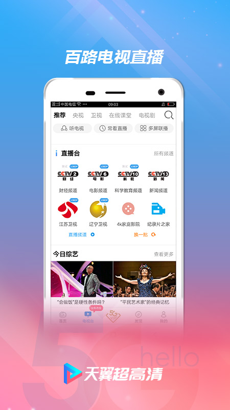 天翼超高清v5.5.5.4截图1