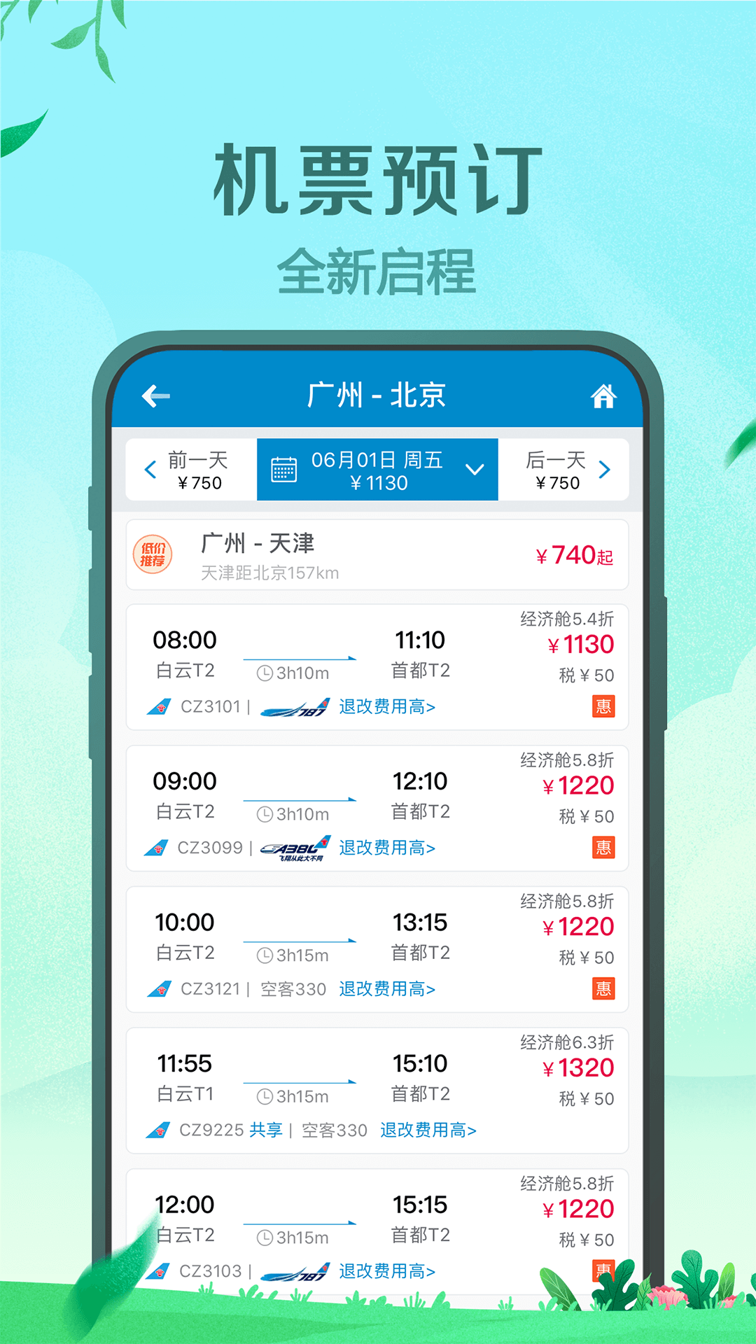 南方航空v3.9.0截图1