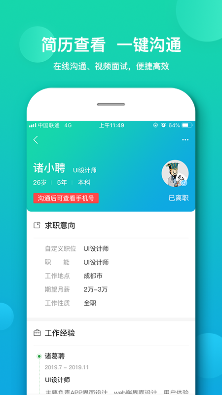 诸葛聘企业版截图1