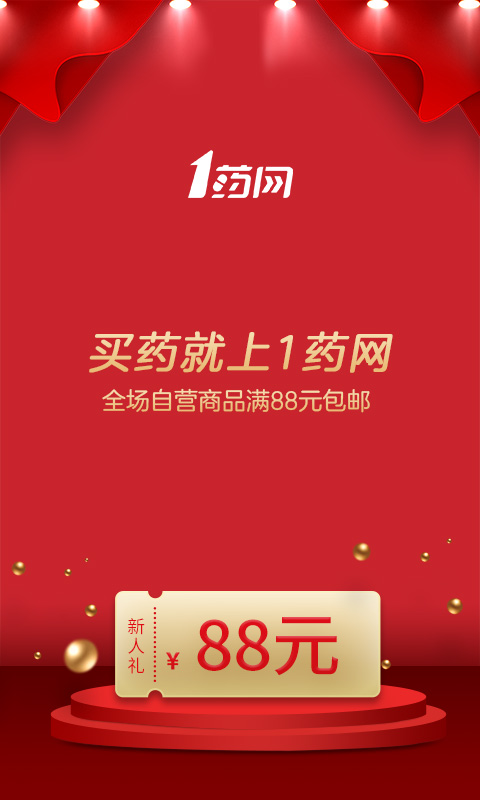 1药网v5.9.4截图1