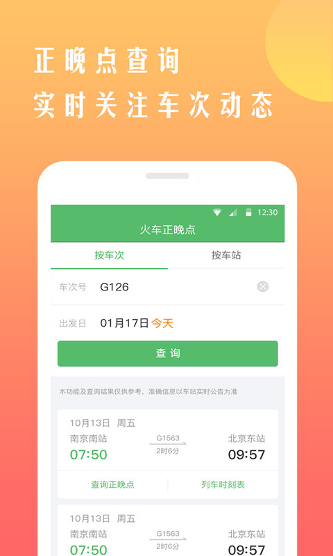 铁行12306火车票v8.0截图5