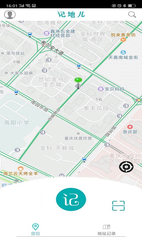 记地儿v2.0.6截图2
