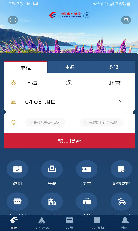 东方航空v9.0.3截图2