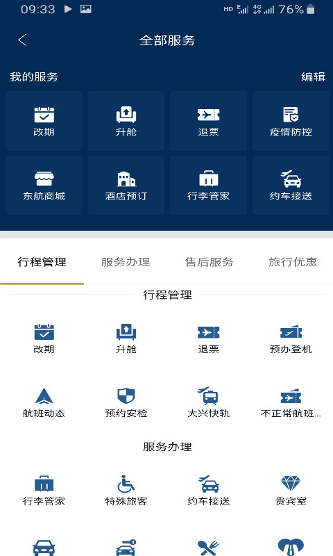 东方航空v9.0.3截图4