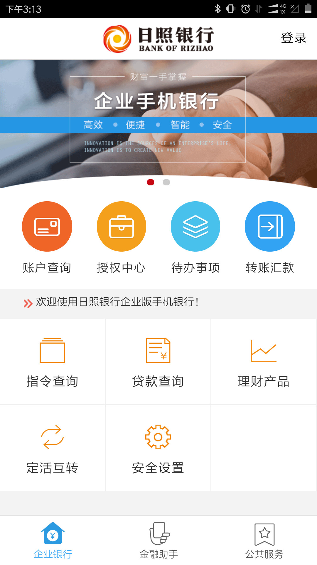 日照企业银行v1.1.2截图1