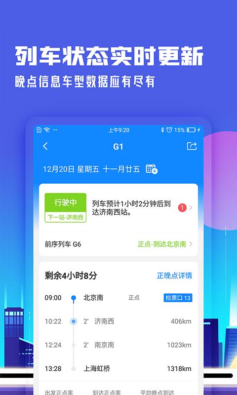 高铁管家v7.3.4截图3