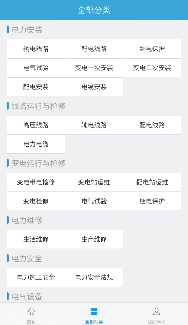 e电工云课堂v2.48截图4