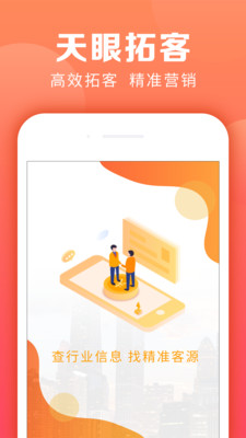 天眼拓客v2.2.3截图1
