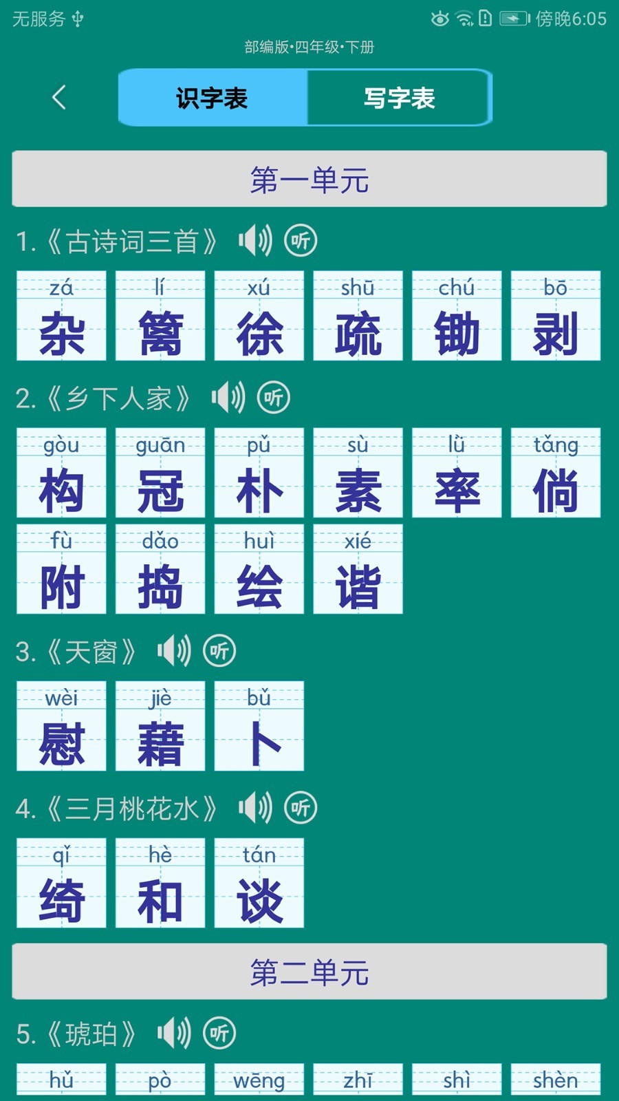 小学生字表v5.2.0截图2