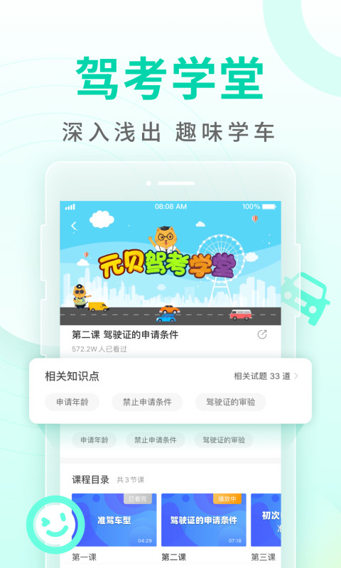 元贝驾考v8.0.8截图4