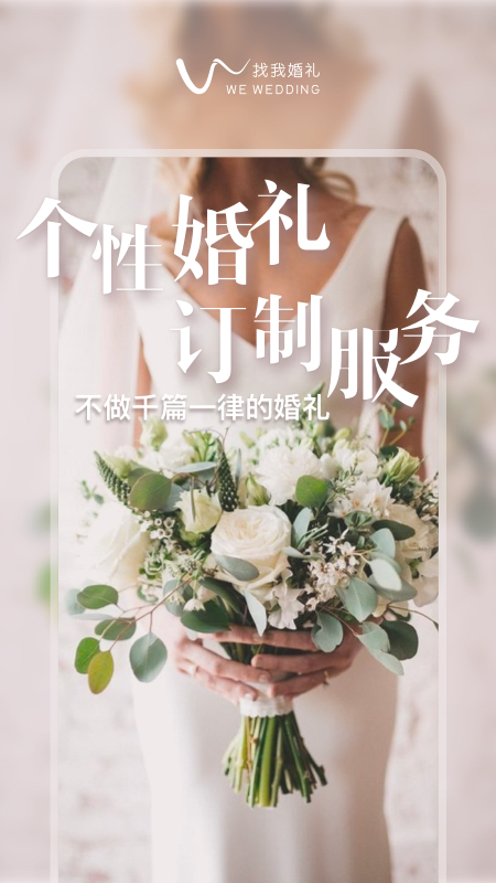 找我婚礼v6.6.1截图1