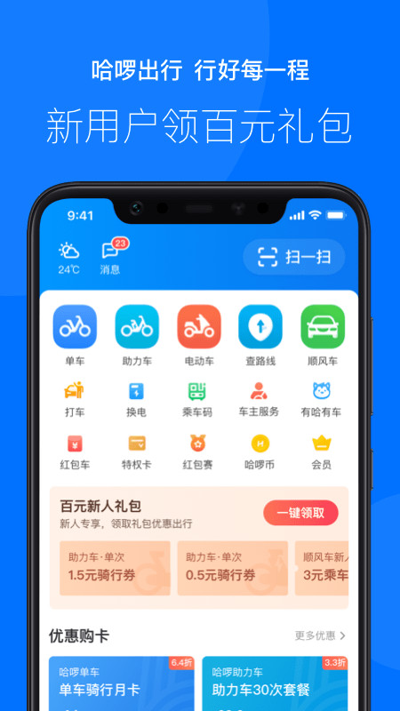 哈啰出行v5.38.1截图1