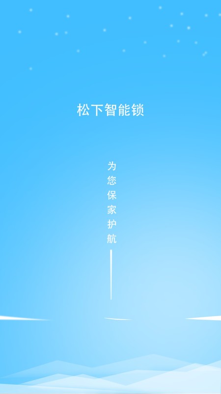 松下智能锁截图1