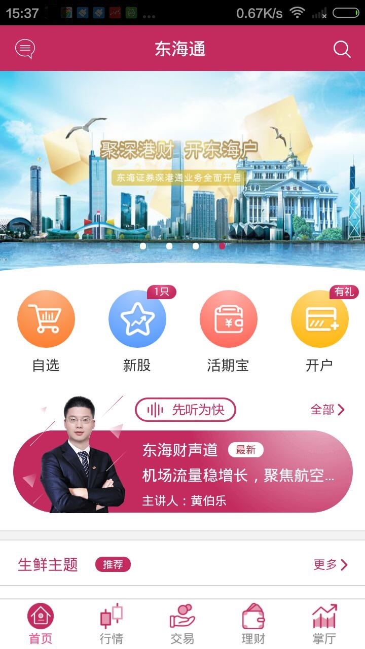 东海通v3.0.3截图1