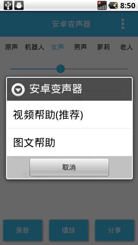 安卓变声器v7.2截图5