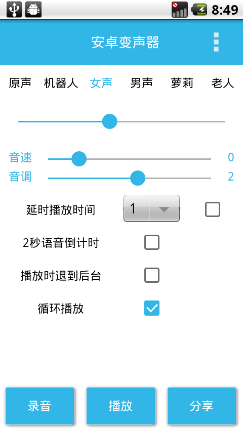 安卓变声器v7.2截图1