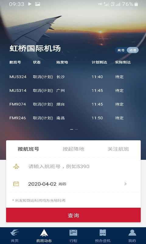 东方航空v9.0.4截图3