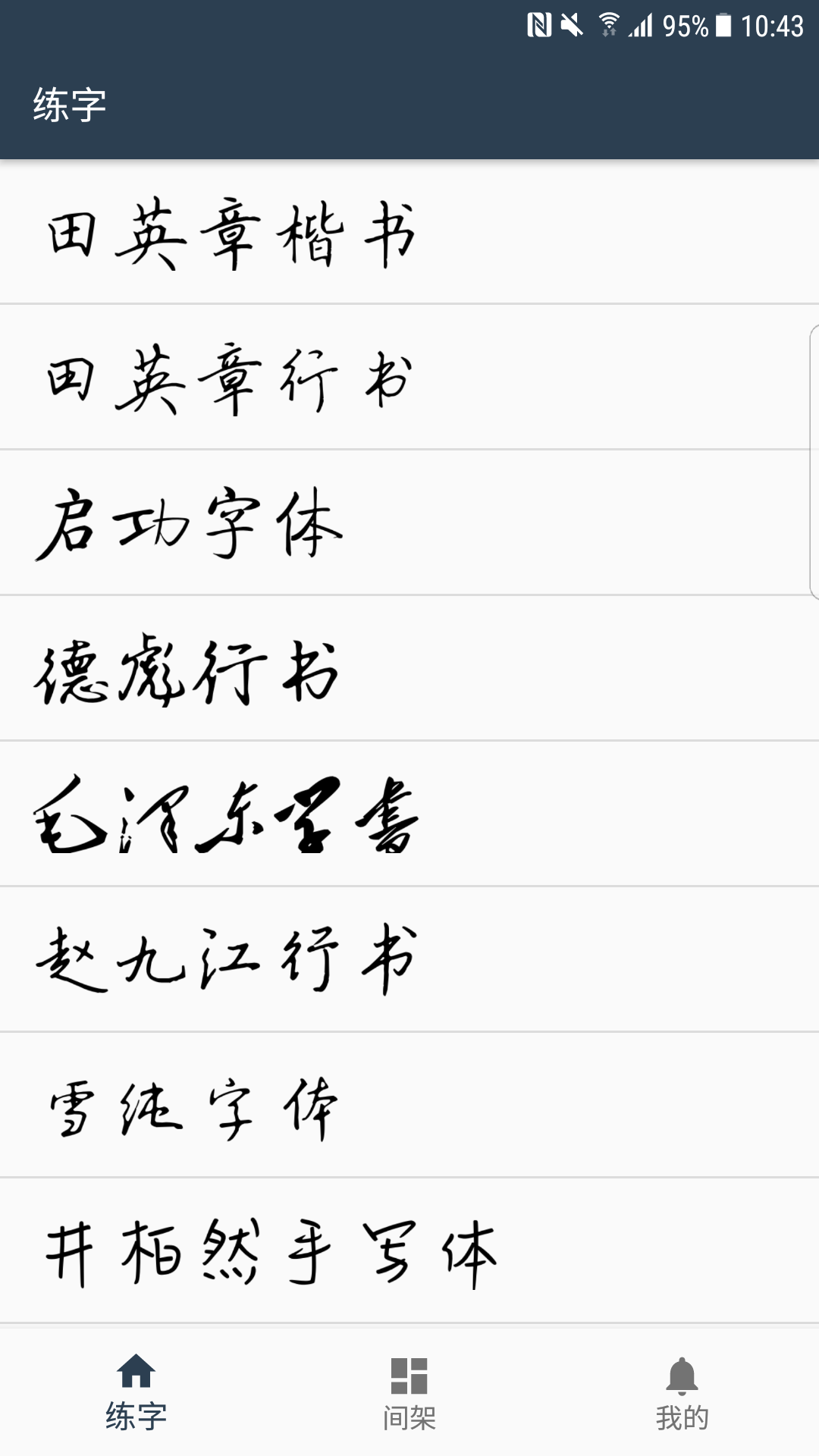 练字临帖大师v1.0截图1