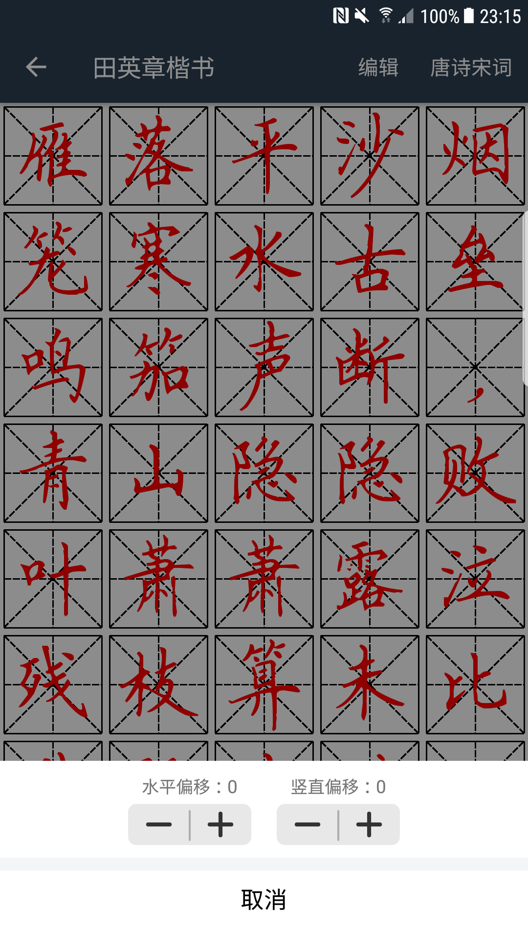 练字临帖大师v1.0截图3