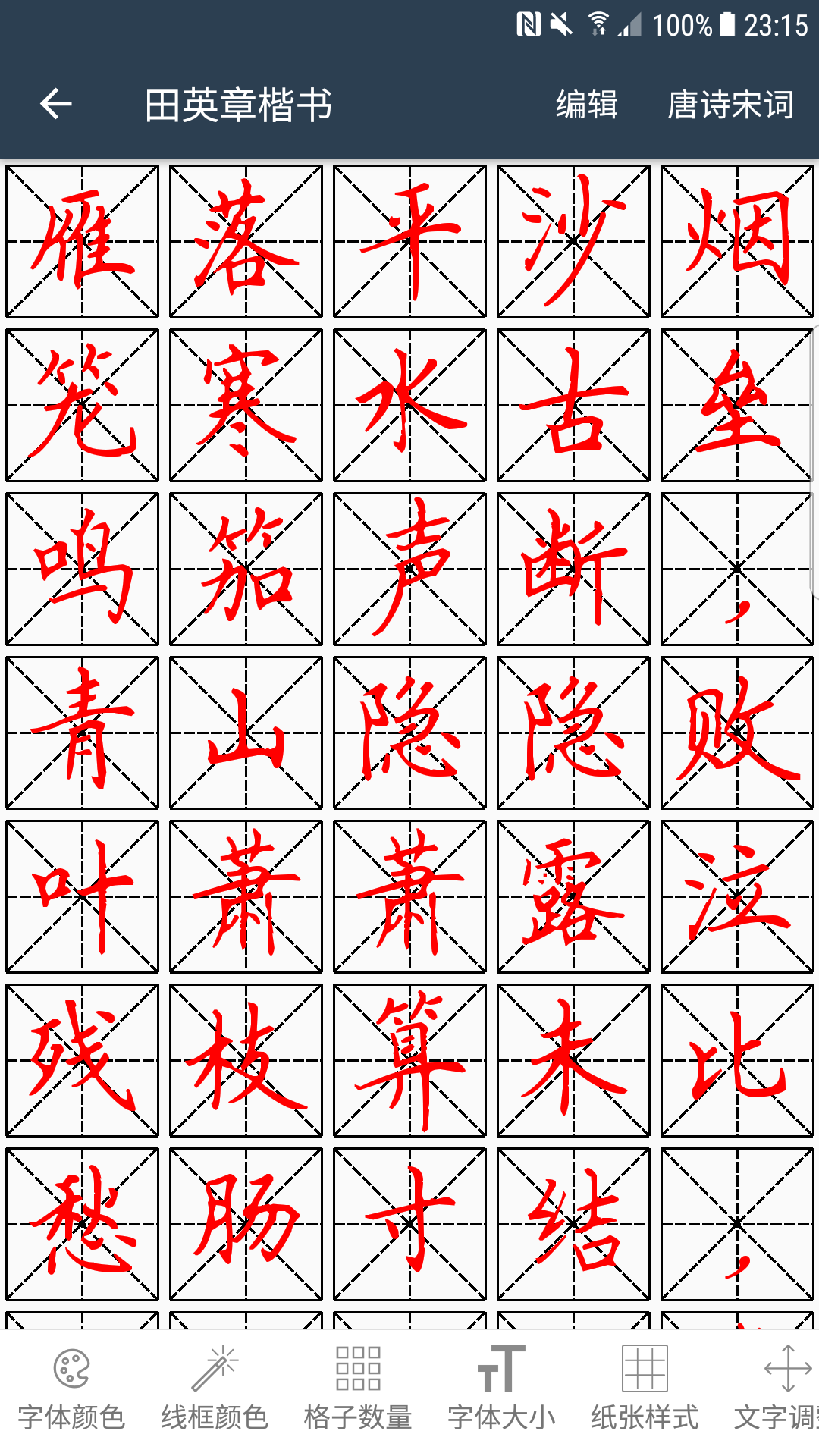 练字临帖大师v1.0截图2