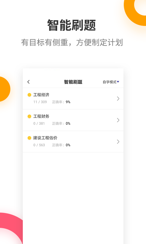 一级建造师提分王v2.2.6截图4