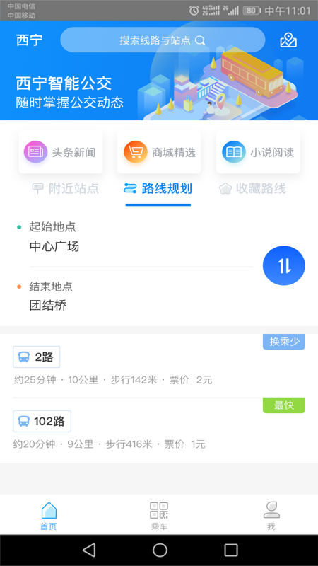 西宁智能公交v2.2.4截图1