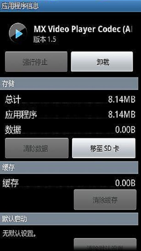 Mx播放器解码包 Player Codec ARMv7 NEON截图1