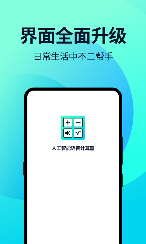 语音人工智能计算器v2.0.0截图4