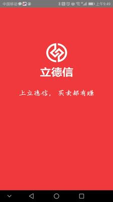 立德信商家截图1