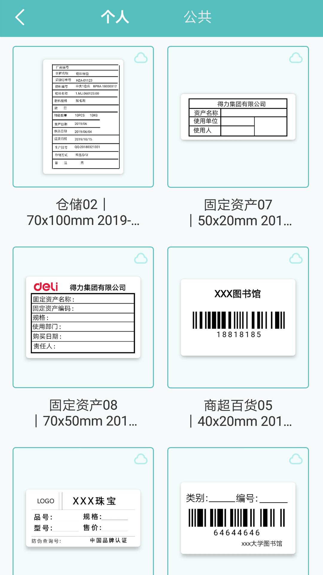 得力标签打印v2.2.0截图2