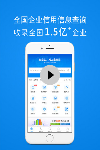 企查查企业信用查询v13.3.0截图1