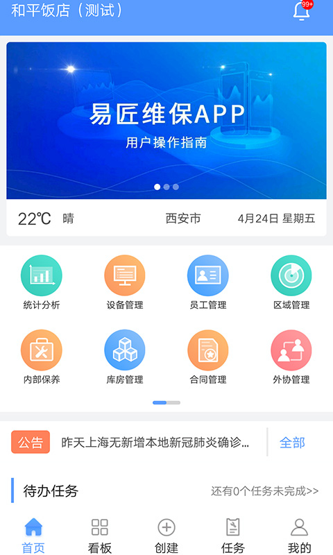 易匠维保v2.4.3截图1