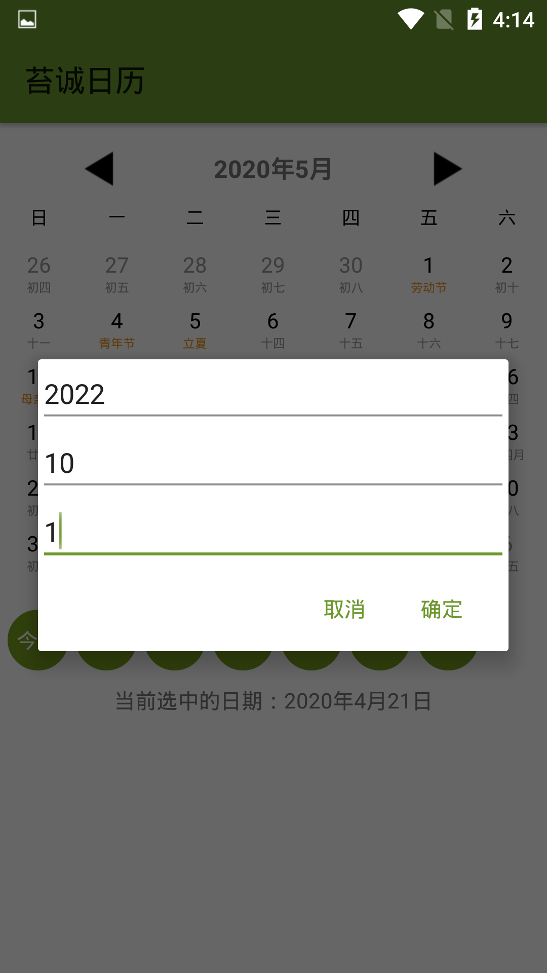 苔诚日历截图3