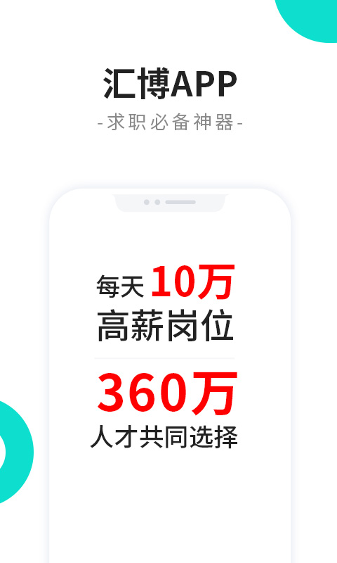 汇博人才网v4.4.9截图1