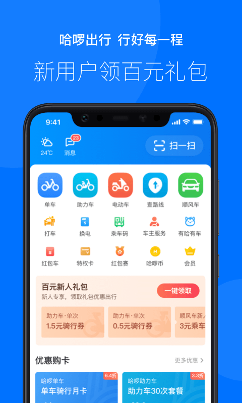 哈啰出行v5.38.2截图1