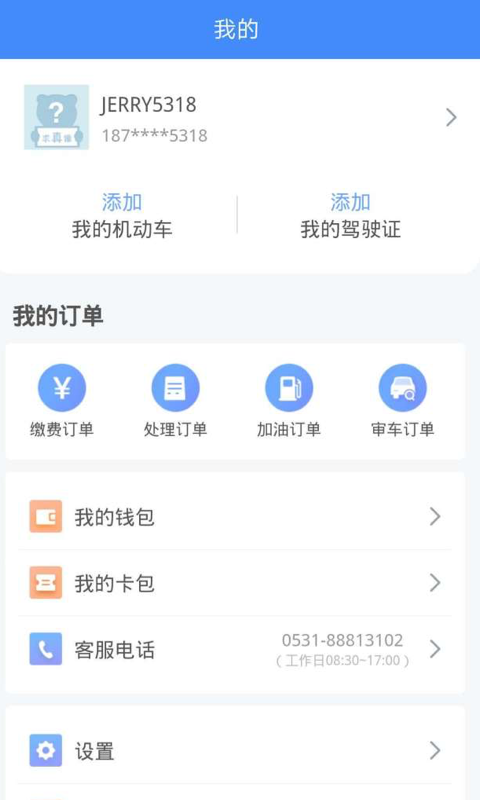 违章缴费易v5.0.1截图3