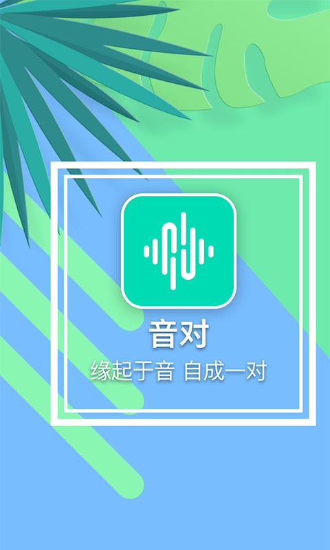 音对v1.0.0截图1