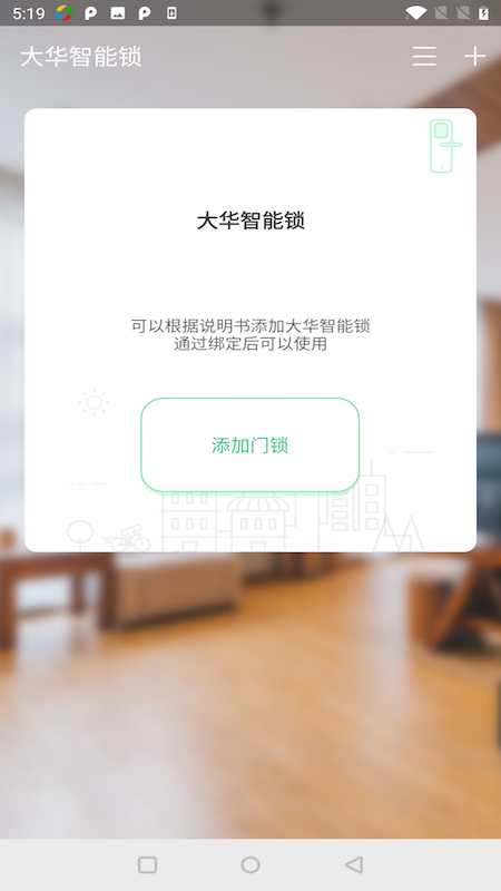 大华智能锁截图5