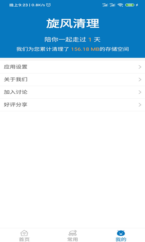 旋风清理v1.2.0.5截图4