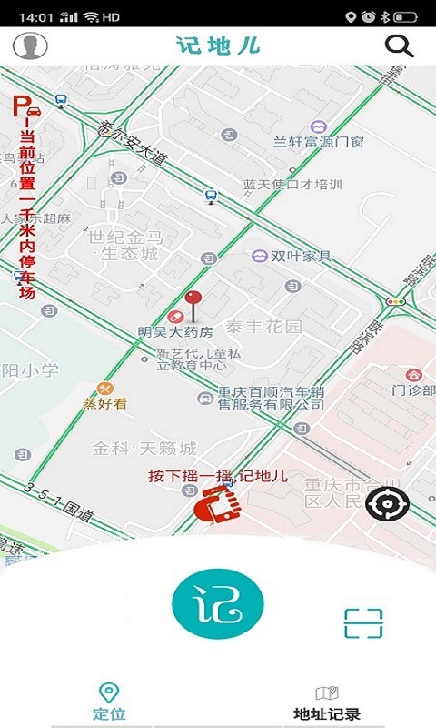 记地儿v3.0.0截图2