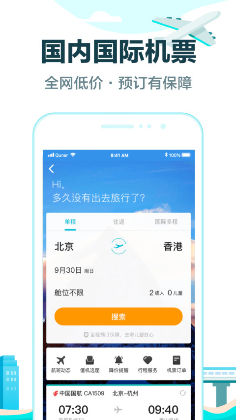 去哪儿旅行v9.0.3截图3