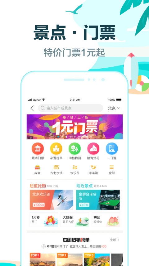 去哪儿旅行v9.0.3截图5