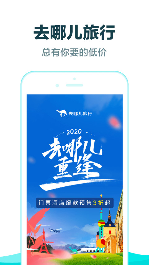 去哪儿旅行v9.0.3截图1