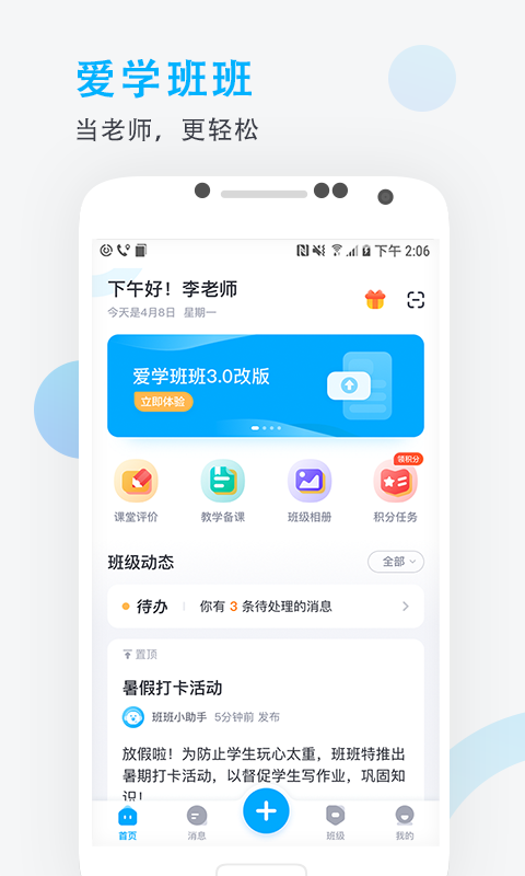 爱学班班教师端v3.1.4截图1