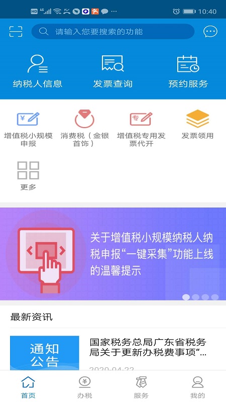 广东税务v2.8.0截图1